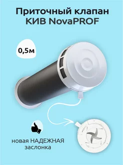 Приточный клапан вентиляционный кив 125 Nova PROF 500мм