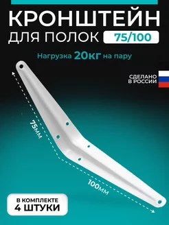 Кронштейн мебельный 75x100 4шт