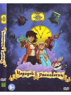 Чародей равновесия. DVD м-ф