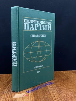 Политические партии. Справочник