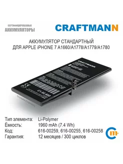 Аккумулятор 1960 мАч для APPLE iPHONE 7 616-00259 616-00255