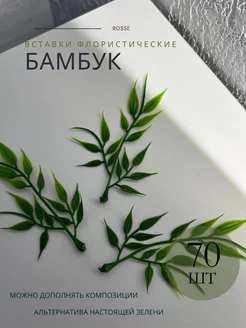 Флористические вставки для букетов зелень искусственная