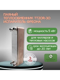 Паяный теплообменник ТТ20R-30 (испарение фреона) 5 кВт