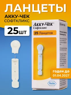 Ланцеты для глюкометра Accu Chek Softclix Софткликс, 25 шт