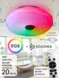 Люстра потолочная светодиодная RGB с колонкой bluetooth