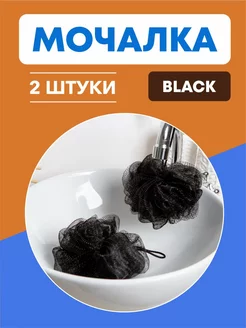 Мочалка для душа и тела черная 2 штуки