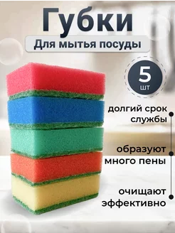 Губки для мытья посуды 5 шт