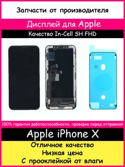 Дисплей для Apple iPhone X In-Cell SH (HD) и проклейка