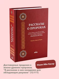 Книга Рассказы о пророках Религия Ислам Ибн Касир