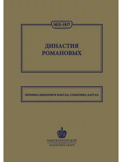 Династия Романовых Хроника империи в фактах событиях