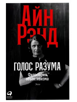 Голос разума Философия объективизма. Эссе