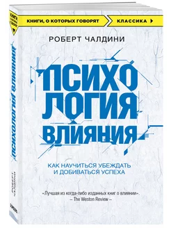 Психология влияния. Как научиться добиваться успеха