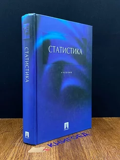 Статистика. Учебник