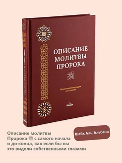 Книга Описание молитвы пророка ﷺ Шейх аль Альбани