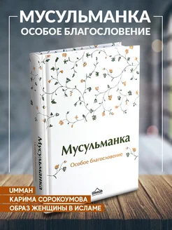 Книга Мусульманка Особое благословение издательство Умма