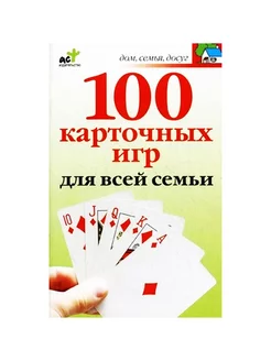 100 карточных игр для всей семьи