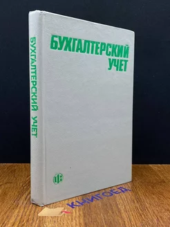 Бухгалтерский учет