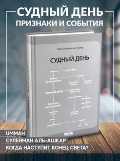 Книга Судный день Шейх Умар Сулейман аль-Ашкар