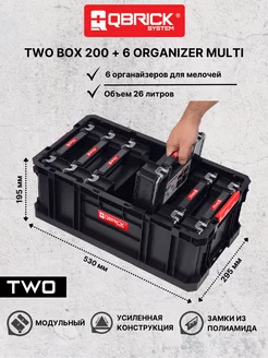 Набор ящиков TWO Box 200 + 6 Organizer Multi