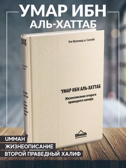 Книга Умар ибн Аль-Хаттаб Второй праведный халиф