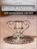 Подсвечник металлический для церковной свечи, d=6 мм бренд MAW продавец Продавец № 954501