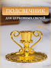 Подсвечник металлический для церковной свечи, d=6 мм бренд MAW продавец Продавец № 954501