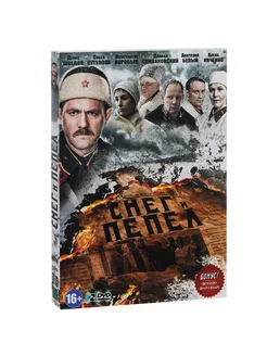 Снег и пепел. 2 DVD. Фильм