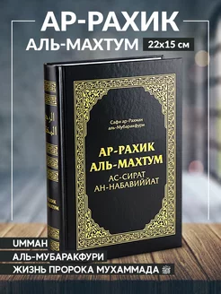 Книга Жизнь пророка Мухаммада ﷺ