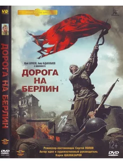 Дорога на Берлин. DVD Фильм