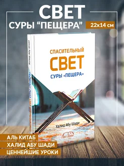 Книга Спасительный свет суры Пещера Халид Абу Шади