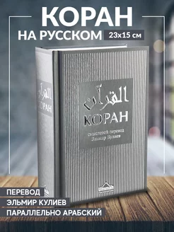 Книга Коран смысловой перевод русском арабском языках Кулиев