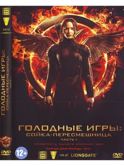 Голодные игры Сойка-пересмешница. Часть I. DVD Фильм