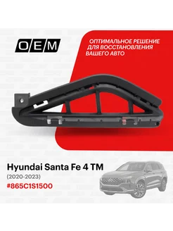 Решетка в бампер нижняя левая Hyundai Santa Fe 865C1S1500