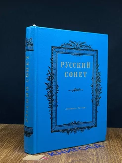 Русский сонет Сонеты русских поэтов XVIII - начала XX века