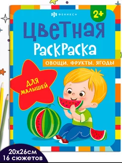 Цветная раскраска для малышей, ОВОЩИ, ФРУКТЫ, 20х26см, 8л