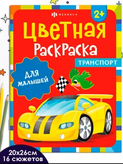 Цветная раскраска для малышей, ТРАНСПОРТ, 20х26см, 8л