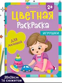 Цветная раскраска для малышей, ИГРУШКИ, 20х26см, 8л