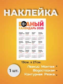 Наклейка Ё*аный календарь 2025