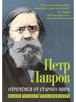 Отречёмся от старого мира. Кодекс русского революционера