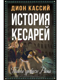 История кесарей. Тайны Древнего Рима