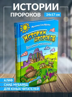 Книга детская Истории пророков для юных читателей