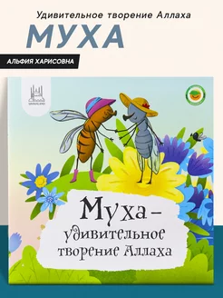 Книга энциклопедия Муха удивительное творение Аллаха