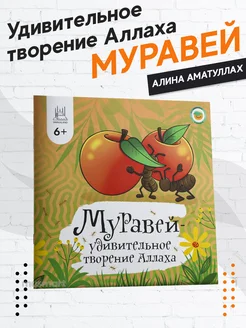 Книга энциклопедия Муравей удивительное творение Аллаха