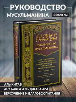 Книга Руководство мусульманина Религия Ислам вероучение