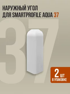 Наружный угол для напольного плинтуса Smartprofile Aqua 37