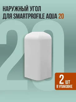 Наружный угол для напольного плинтуса Smartprofile Aqua 20