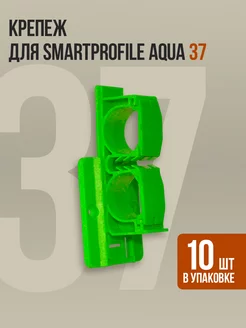 Крепеж для напольного плинтуса Smartprofile Aqua 37, 10 шт