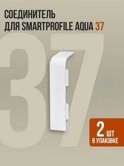 Соединитель для напольного плинтуса Smartprofile Aqua 37