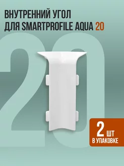 Внутренний угол для напольного плинтуса Smartprofile Aqua 20