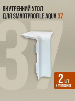 Внутренний угол для напольного плинтуса Smartprofile Aqua 37